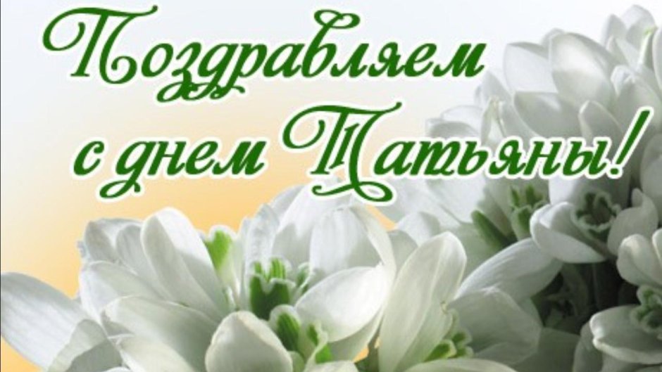 С днём рождения Татьяна красивые открытки