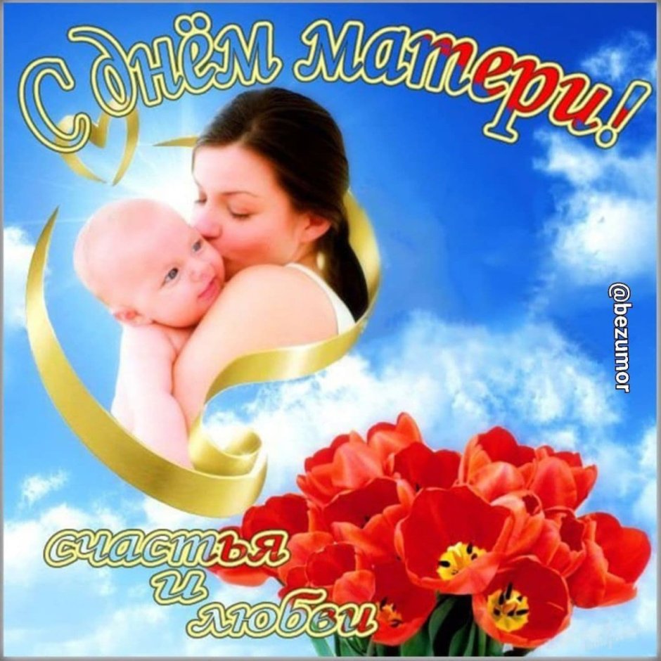 С днём матери картинки