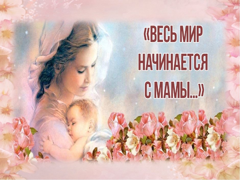 С днем мамочки