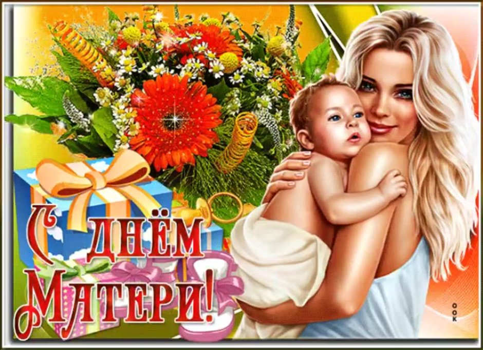С днём матери поздравления красивые