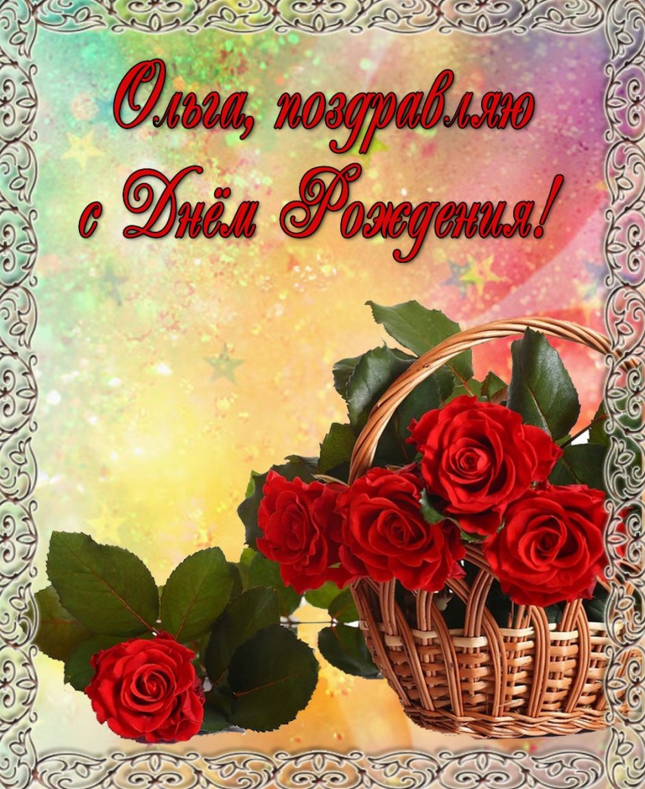 Открытка с днём рождения