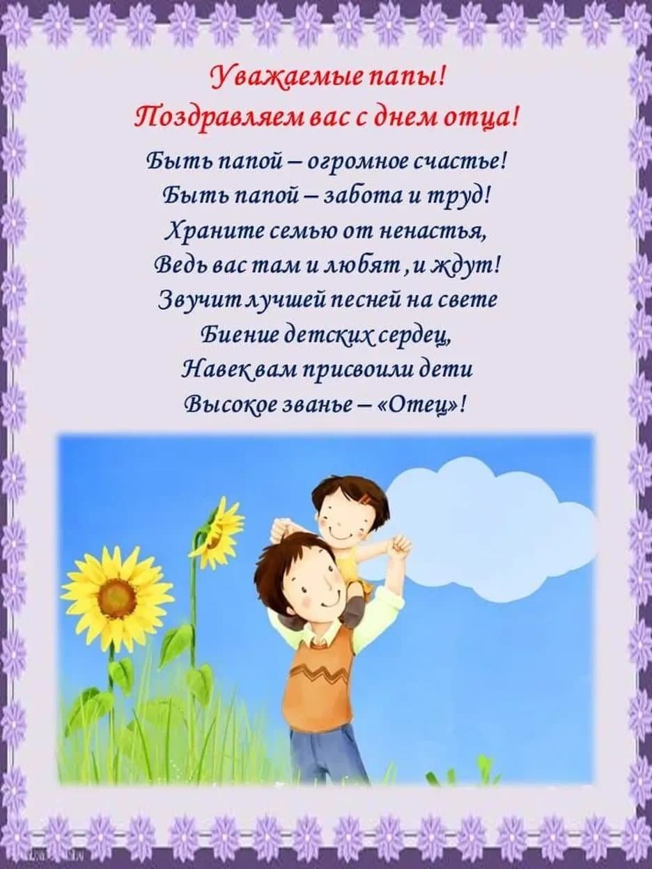 С днем отца
