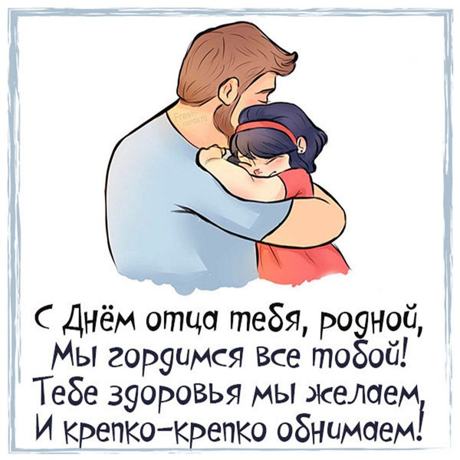 С днём отца поздравления