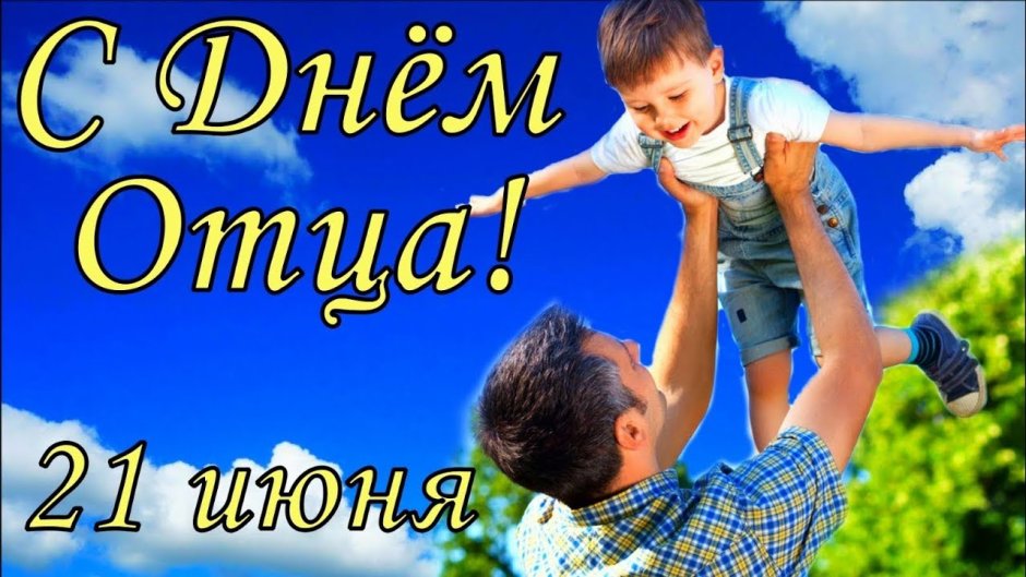 С днём отца поздравления