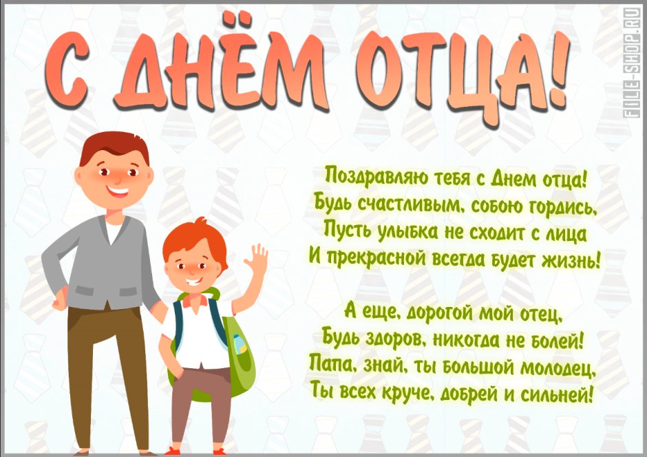 С днем отца