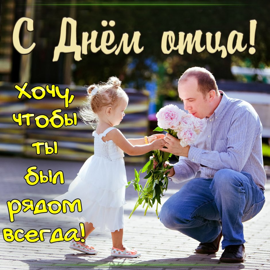 День отца в России