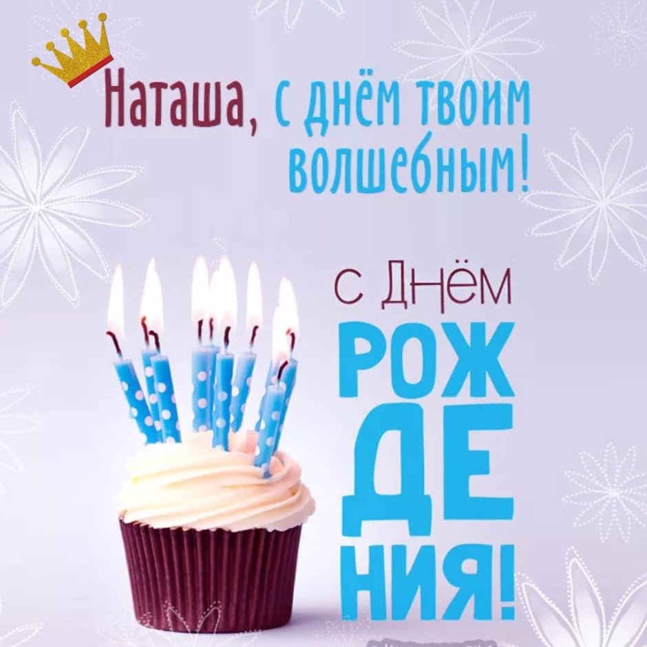 Наталья с днем рождения стихи