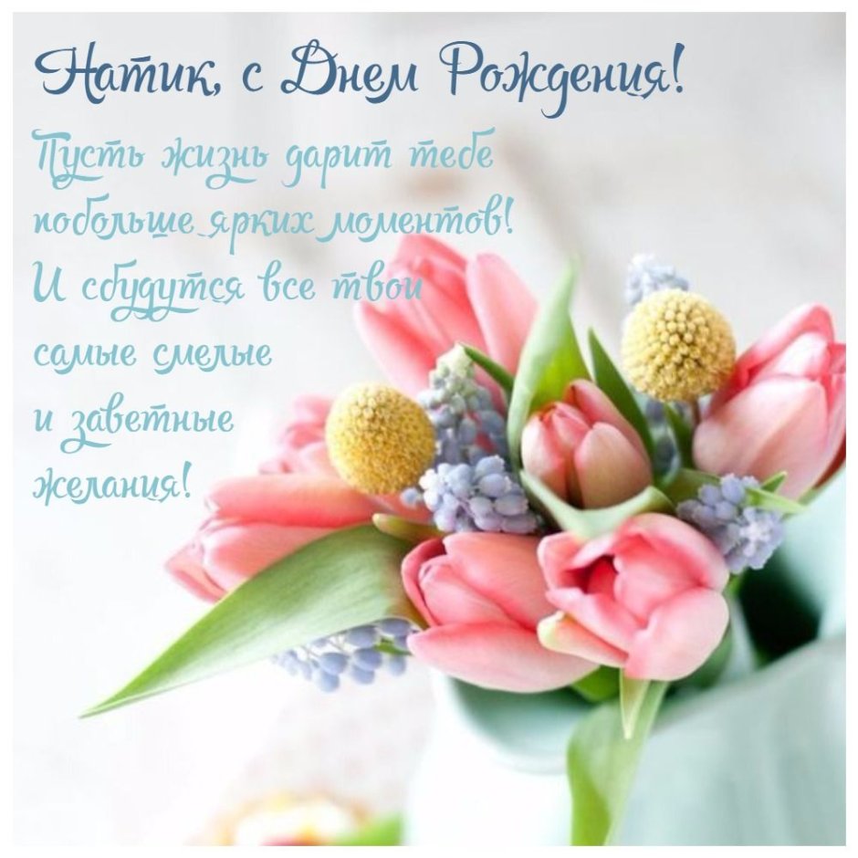 С днем рождения наталюша