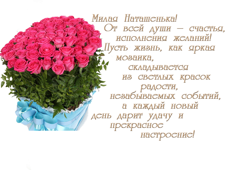 С днём рождения Наталья