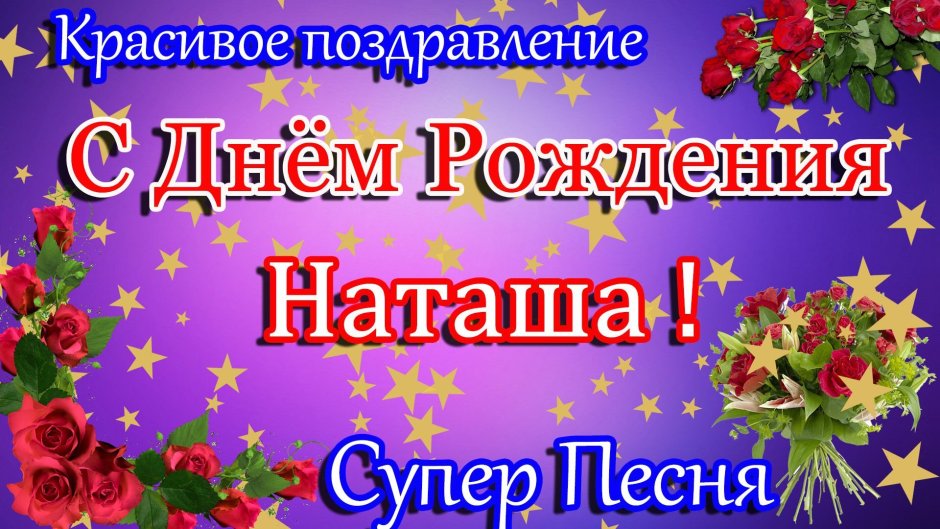 Поздравления с днём рождения Наталье Александровне