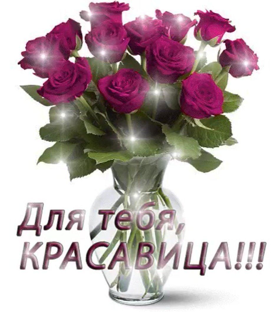 Цветы для красотки