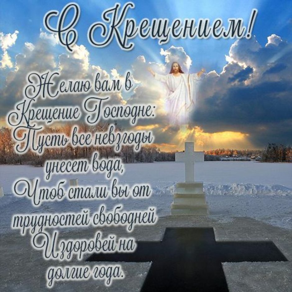 Открытки с Крещением