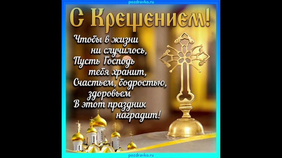 Открытки с Крещением