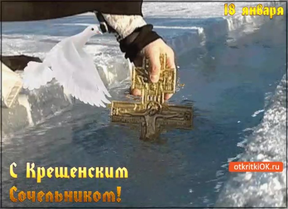 С крещенским Сочельником