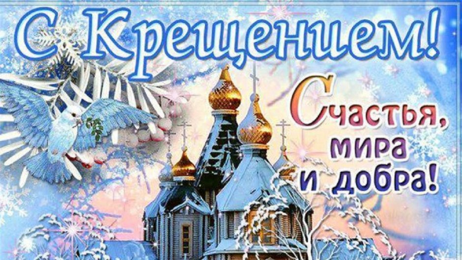 С крещенским Сочельником открытки