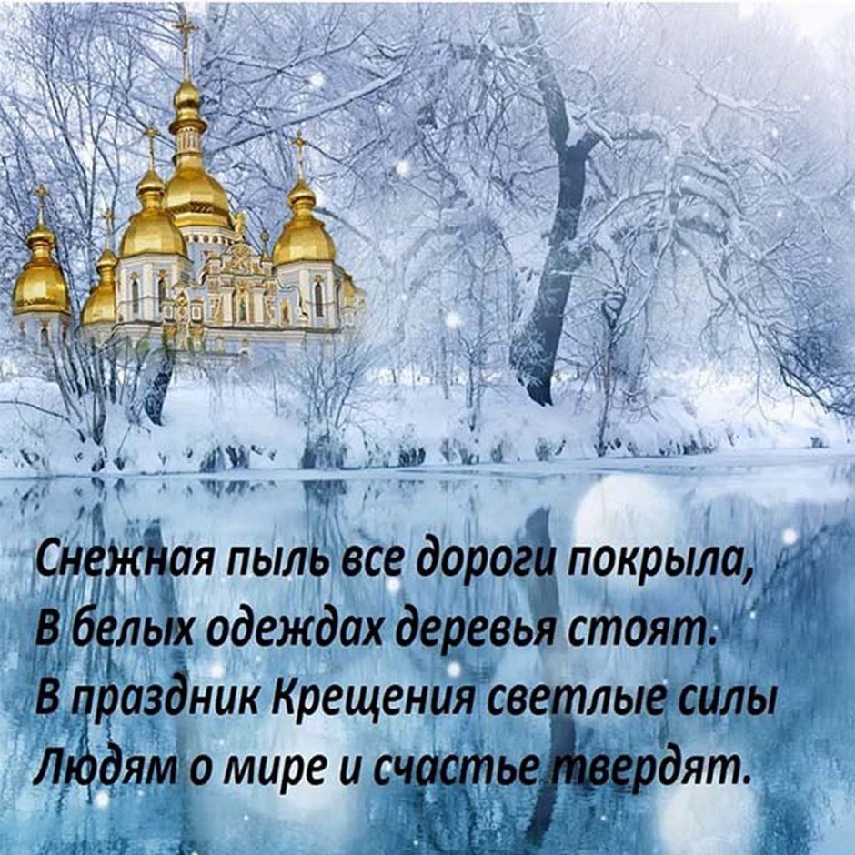 С наступающим Крещением Господним