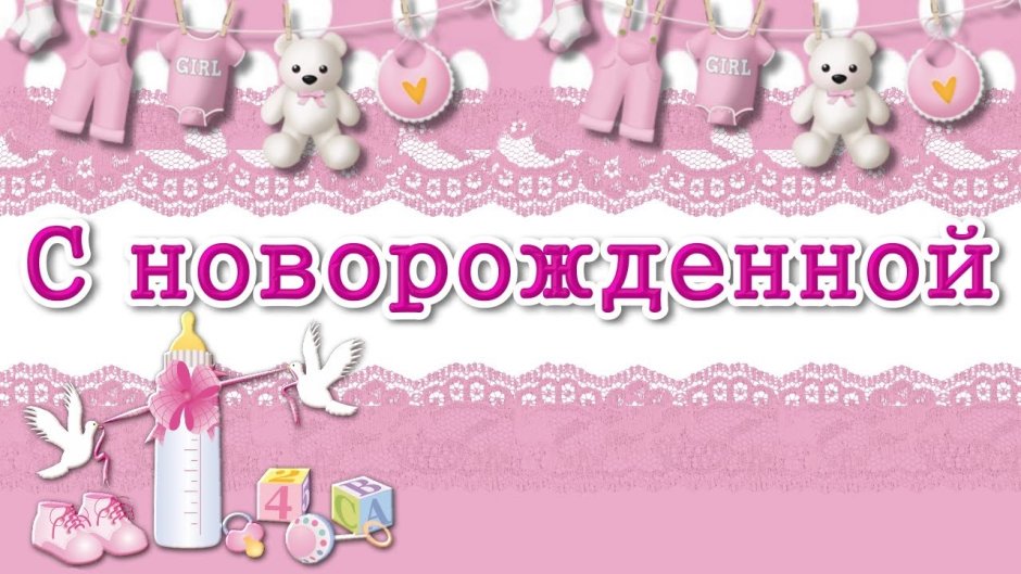 Поздравление с рождением Дочки