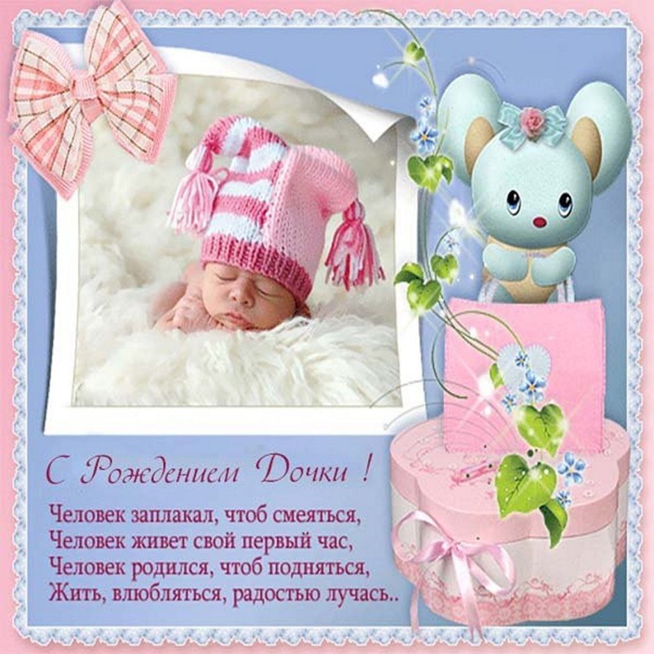 Поздравление с новорожденной