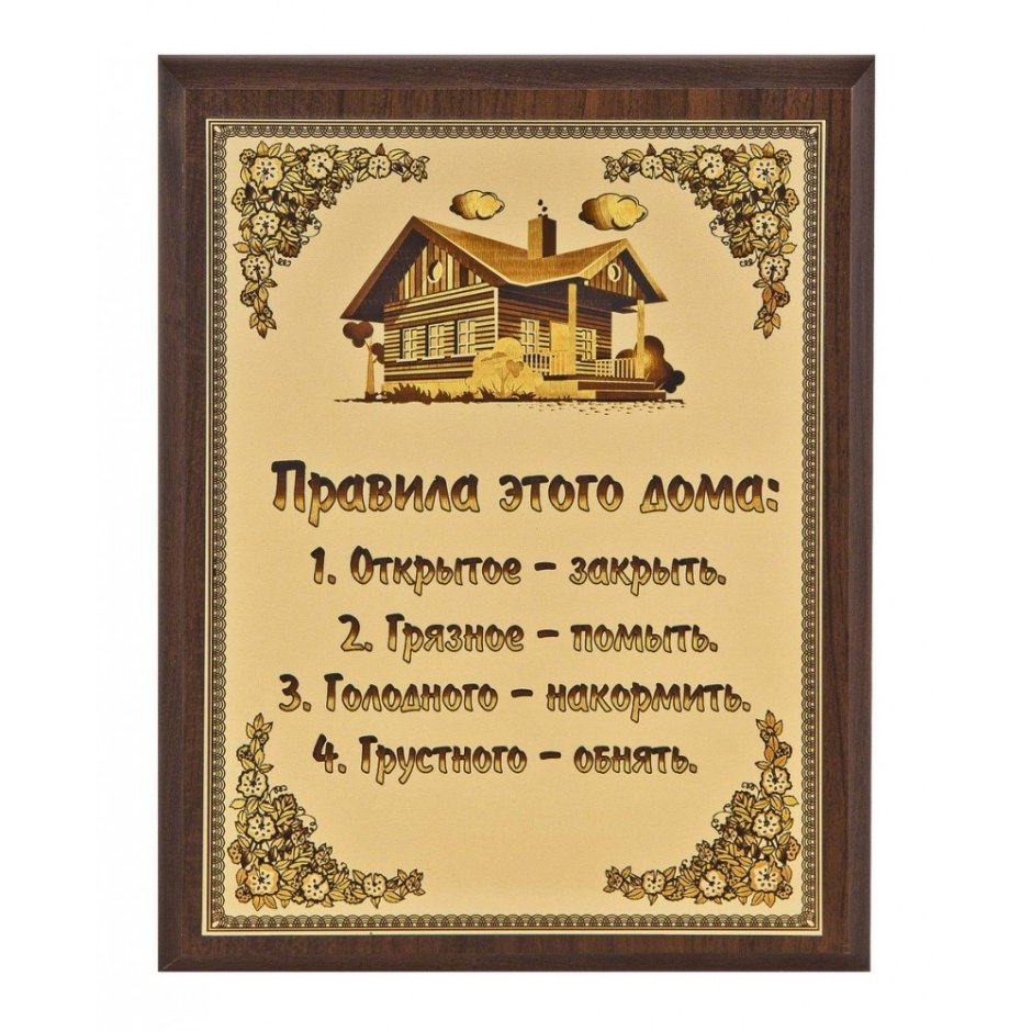 Правила дома