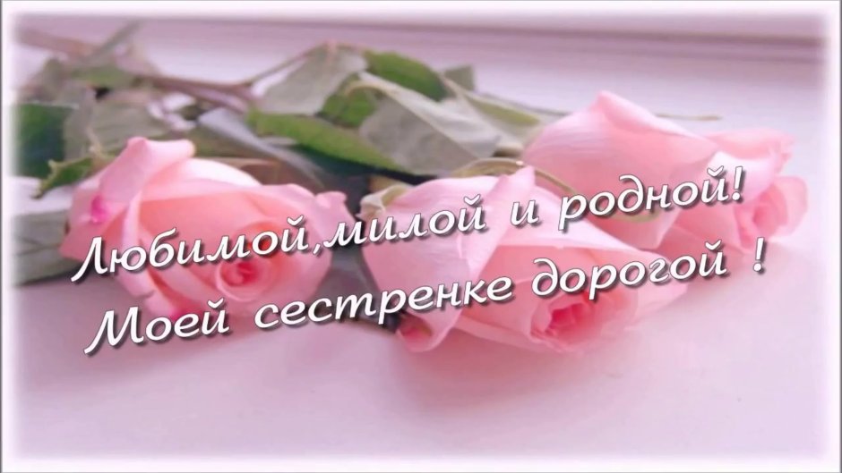 Поздравления с днём рождения сестре