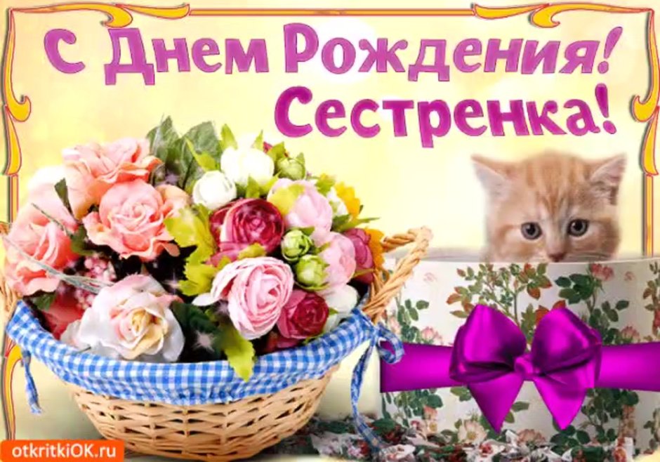 Поздравления с днём рождения сестре