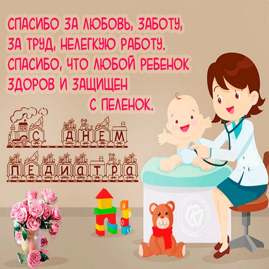 С днем педиатра поздравления