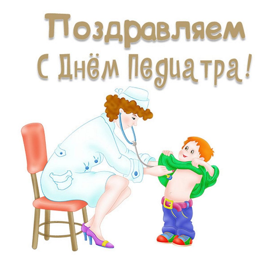 С днем педиатра поздравления