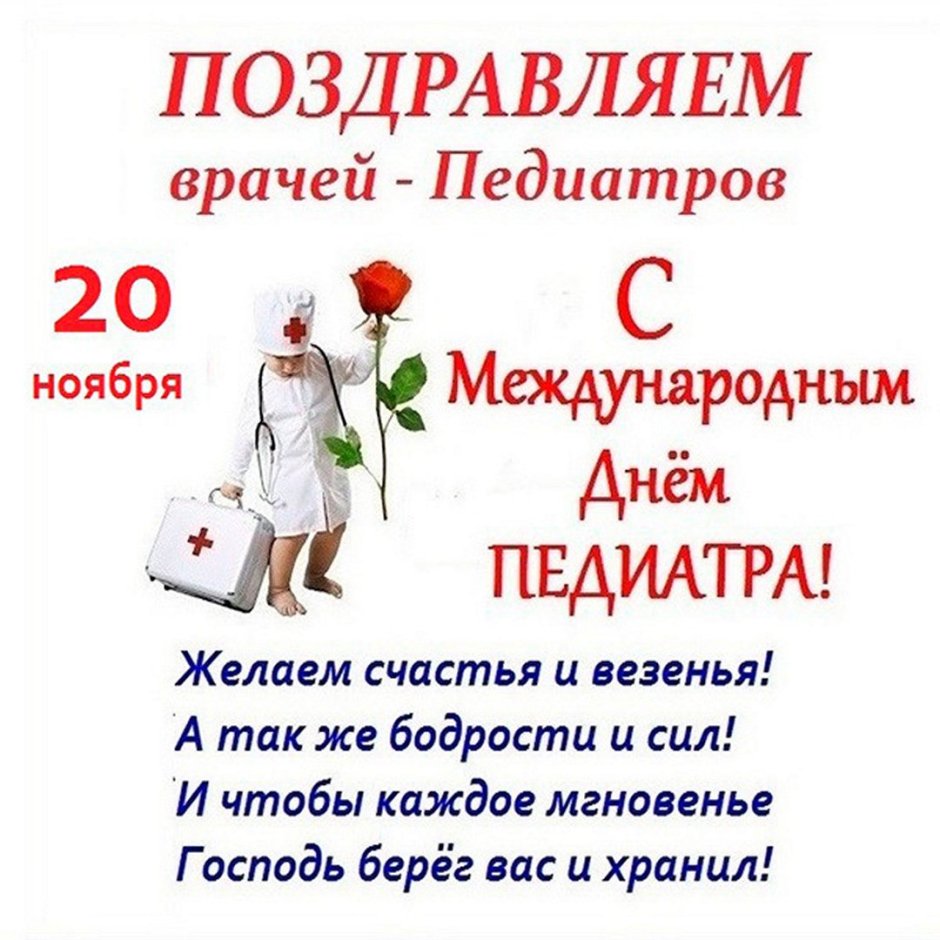 Всемирный день педиатра