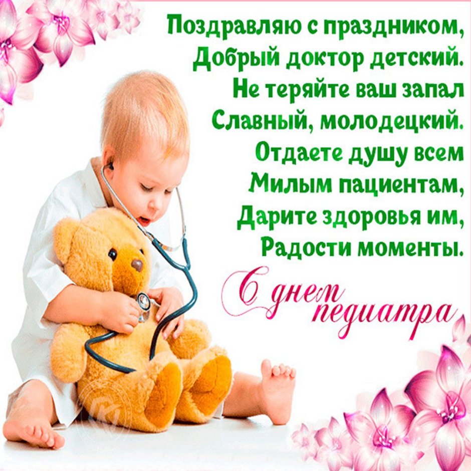 Всемирный день педиатра