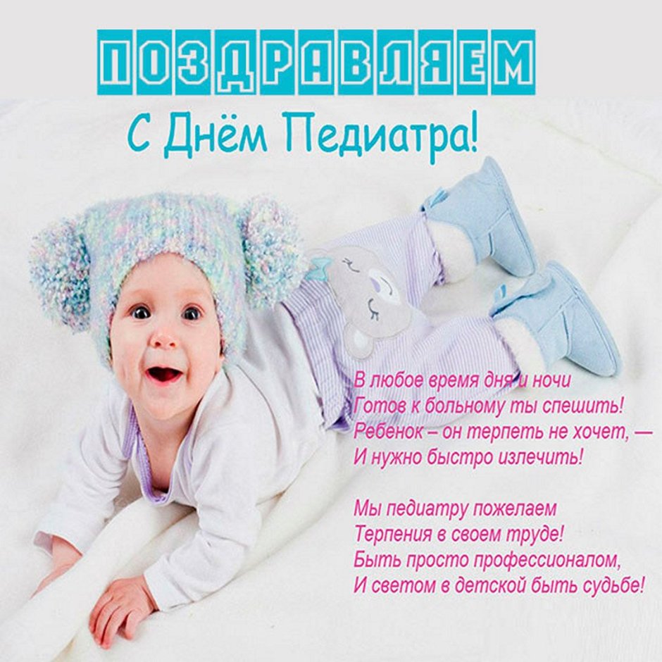 С днем педиатра открытки с поздравлениями