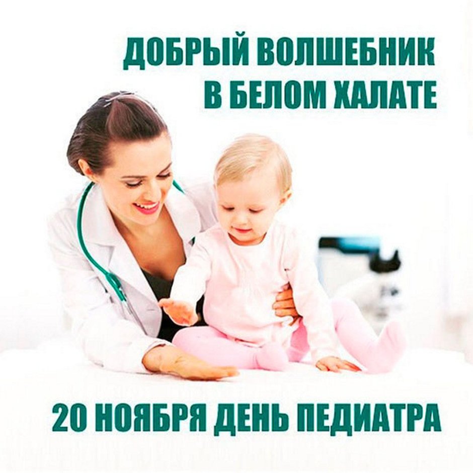 Всемирный день педиатра