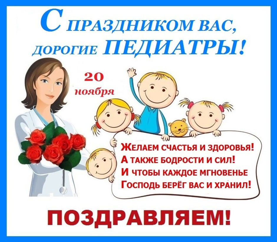 Рамки день педиатра