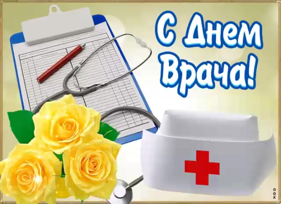 Поздравление с днем медика