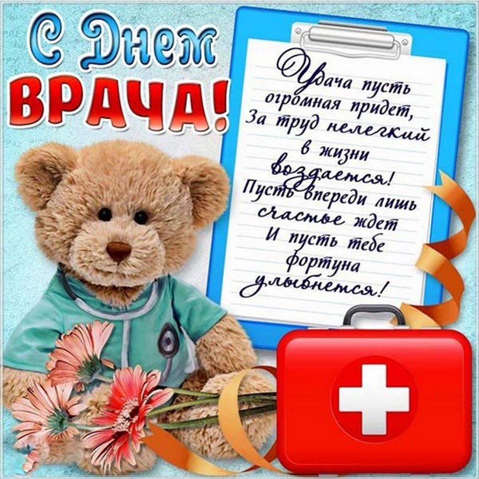 Поздравление с днем медработника