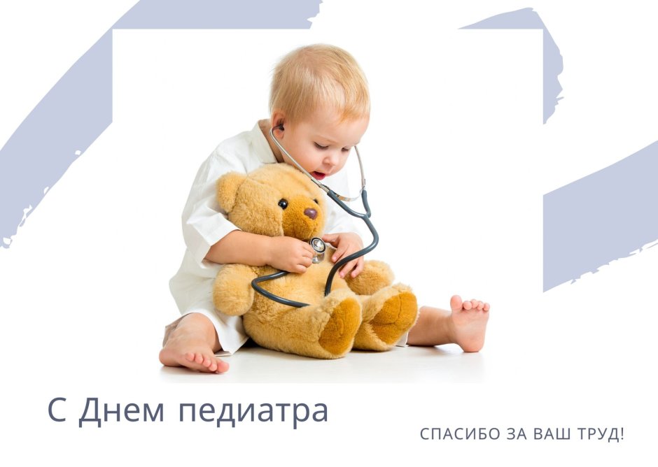С днем педиатра