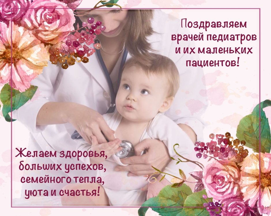 Поздравление с днём пелиатра