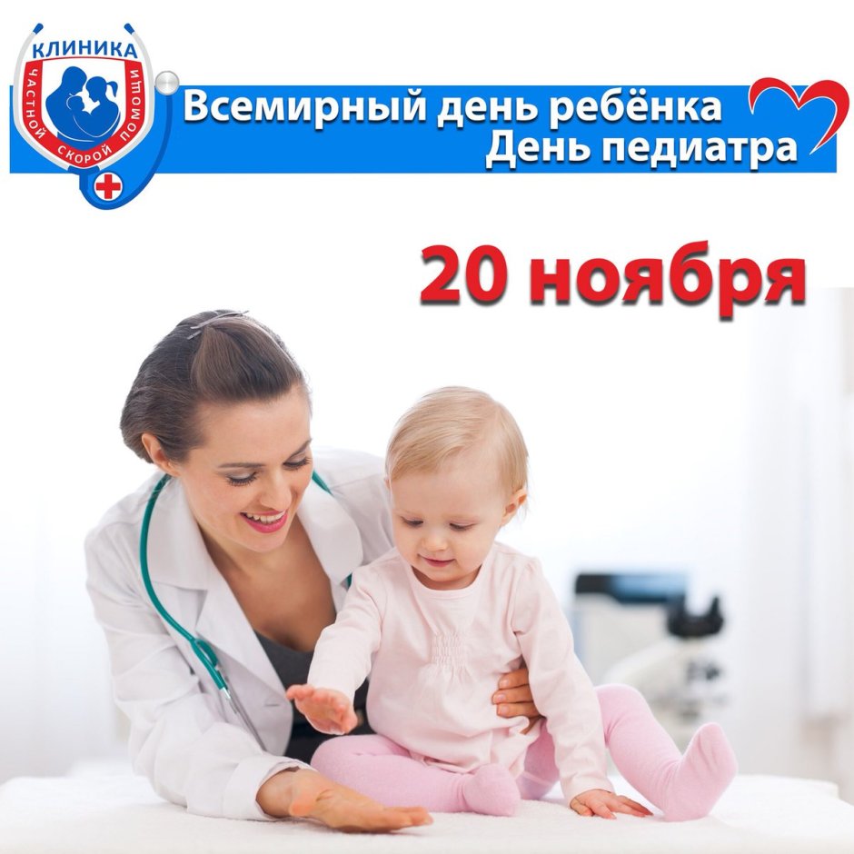 Всемирный день педиатра