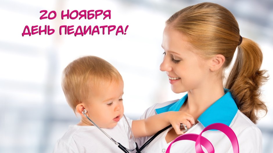Всемирный день педиатра 2020