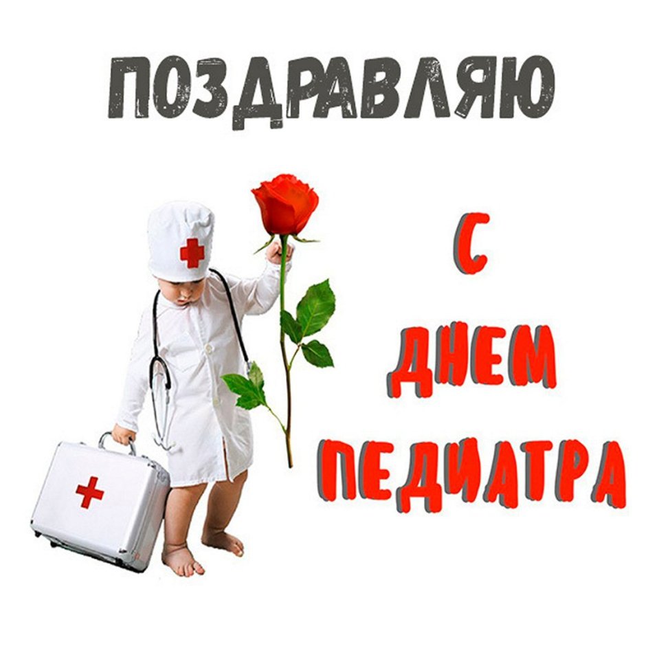 С днем педиатра