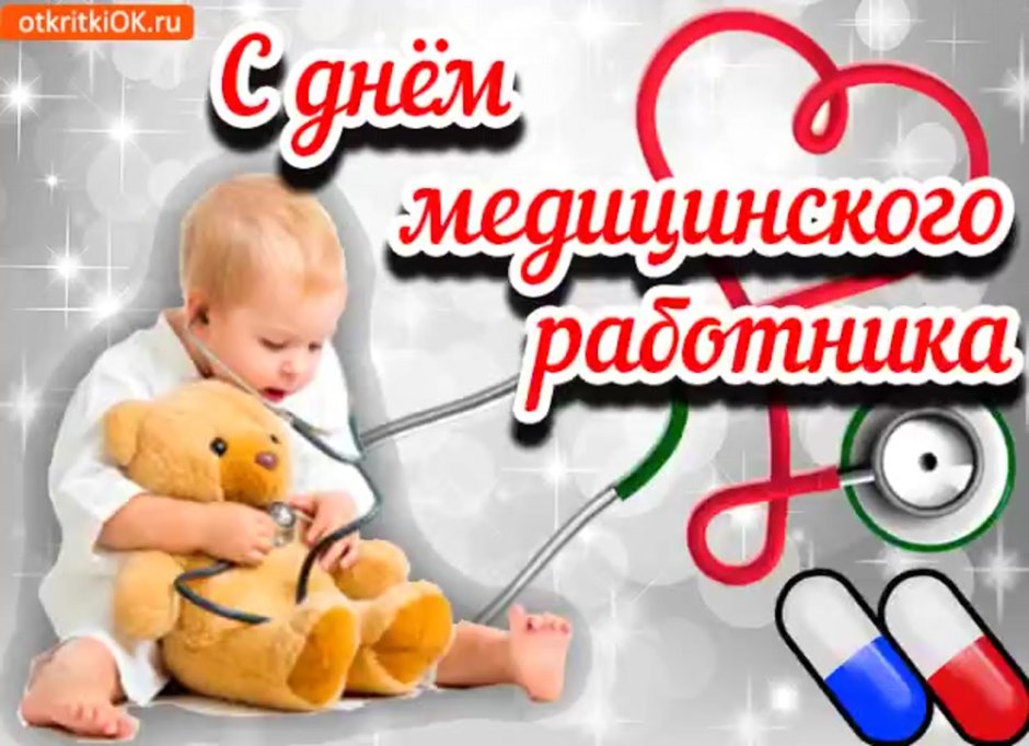 С днем медработника
