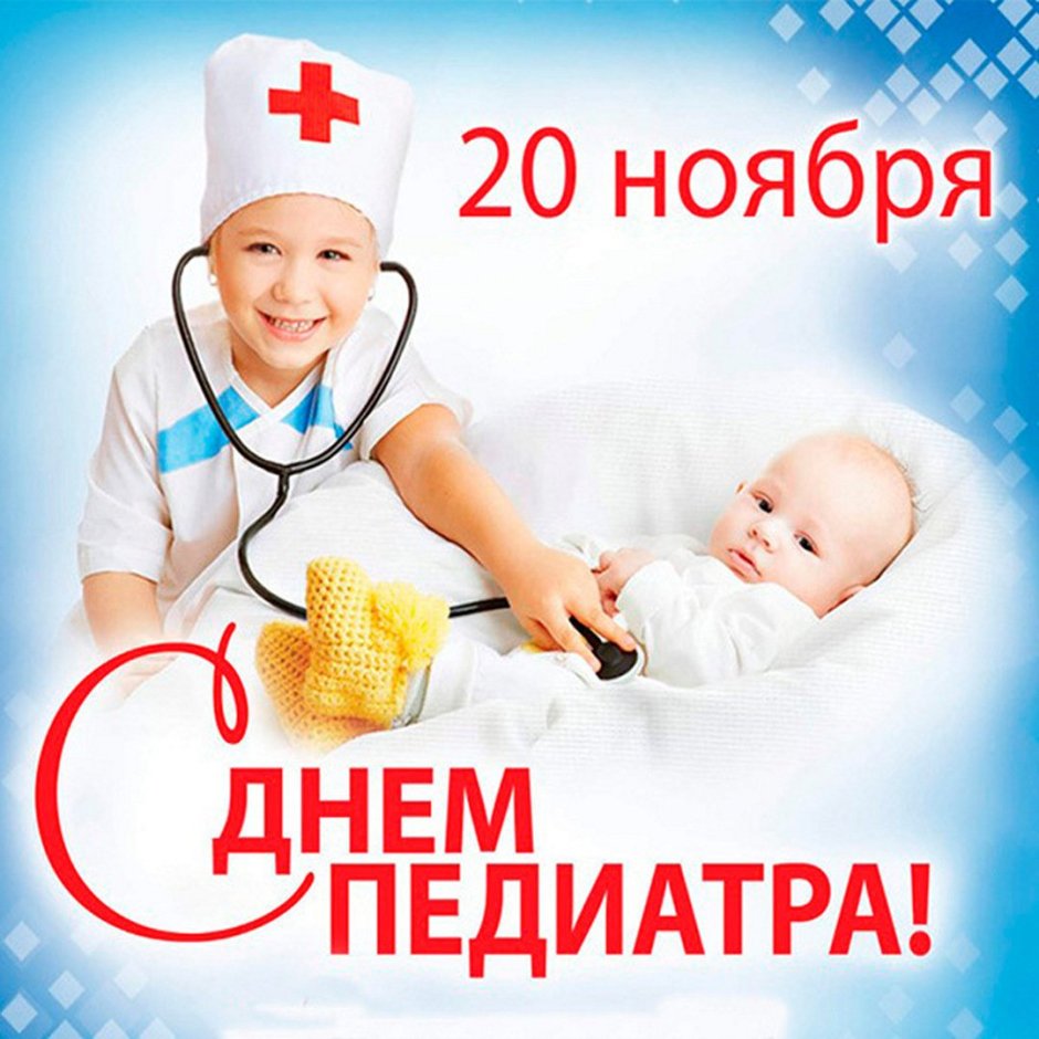 С днем педиатра открытки с поздравлениями
