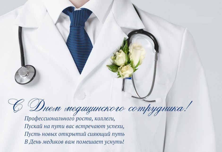 Стихи про медиков