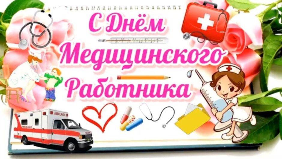 Поздравления с днём медицинского работника