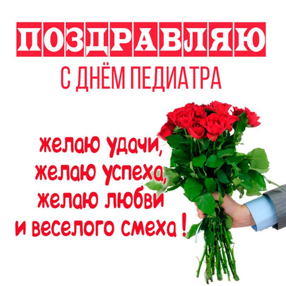С днем педиатра