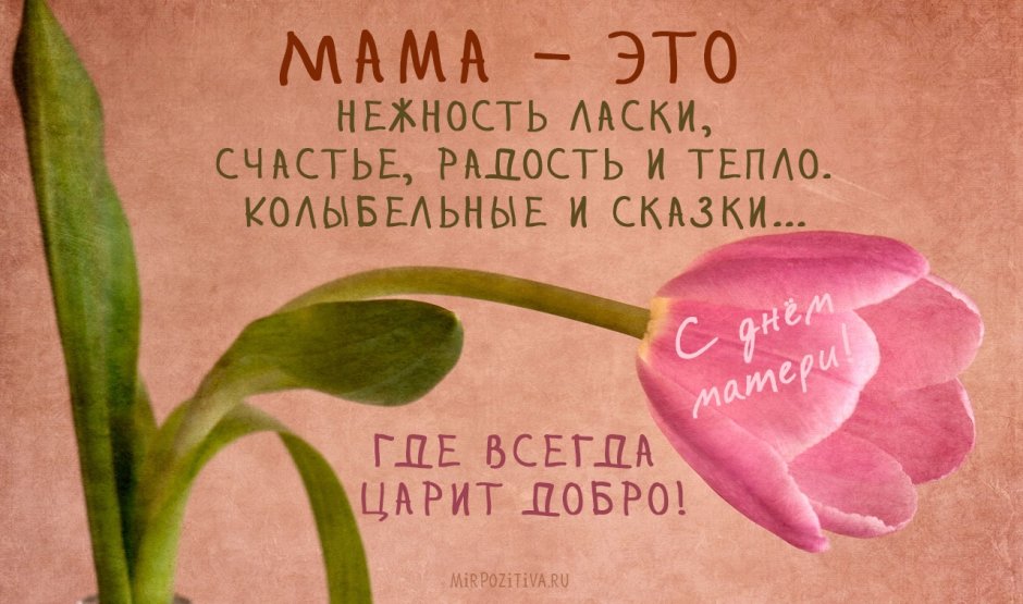 С днём матери поздравления красивые