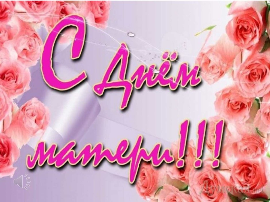 С днём мамы поздравления