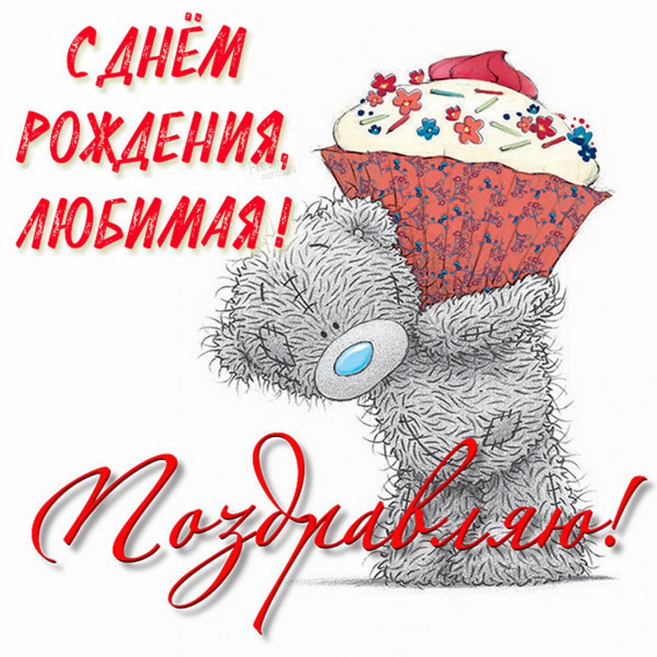 С днём рождения любимый