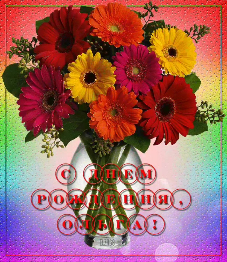С днем ангела Ольга