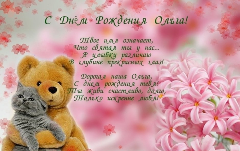 Поздравления с днём рождения Ольге