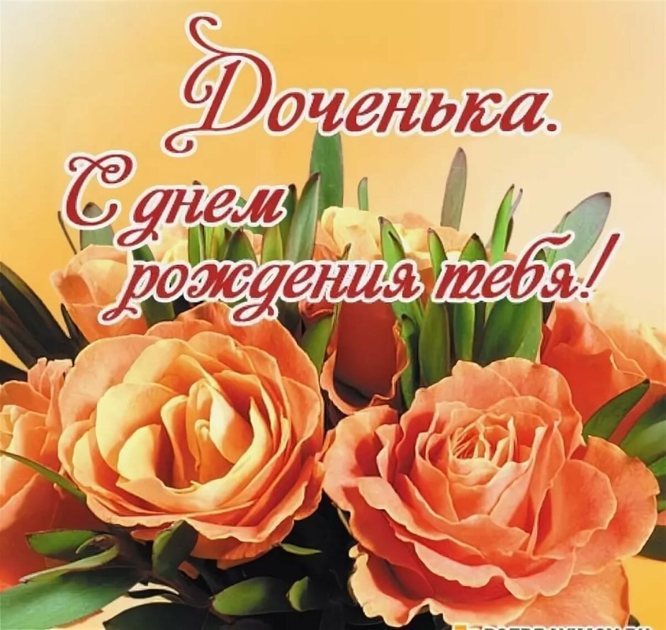 Поздравление дочери